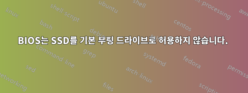 BIOS는 SSD를 기본 부팅 드라이브로 허용하지 않습니다.