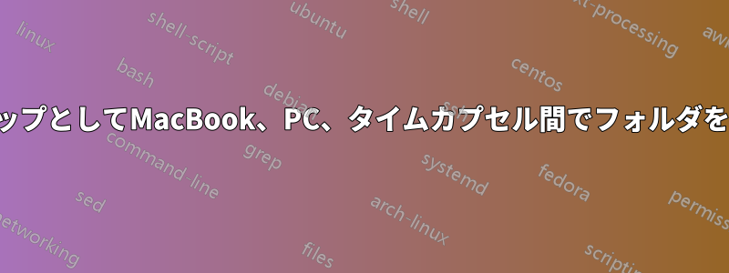 バックアップとしてMacBook、PC、タイムカプセル間でフォルダを同期する