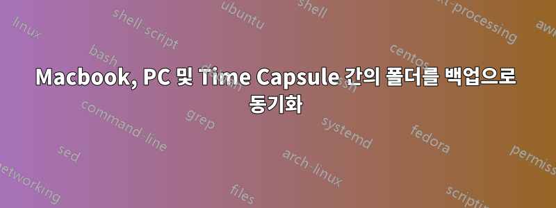 Macbook, PC 및 Time Capsule 간의 폴더를 백업으로 동기화