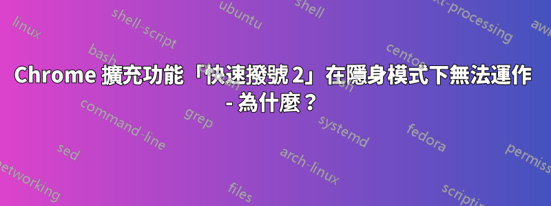 Chrome 擴充功能「快速撥號 2」在隱身模式下無法運作 - 為什麼？