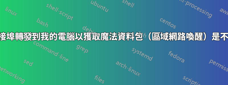 將路由器連接埠轉發到我的電腦以獲取魔法資料包（區域網路喚醒）是不是很愚蠢？