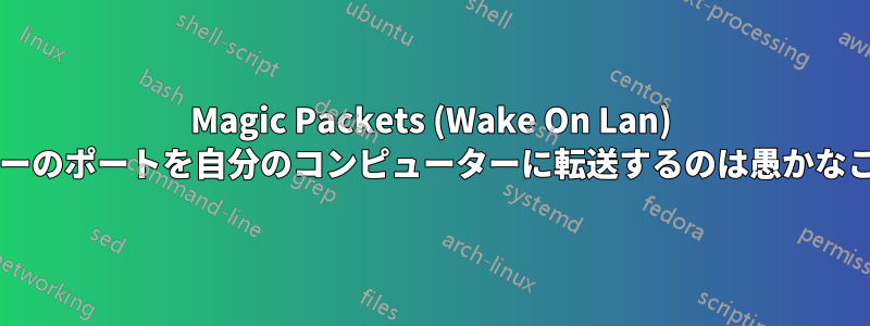 Magic Packets (Wake On Lan) のためにルーターのポートを自分のコンピューターに転送するのは愚かなことでしょうか?