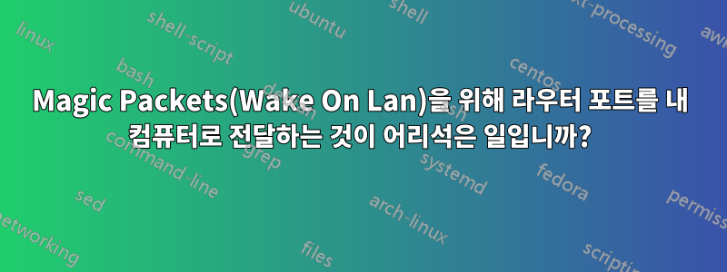 Magic Packets(Wake On Lan)을 위해 라우터 포트를 내 컴퓨터로 전달하는 것이 어리석은 일입니까?