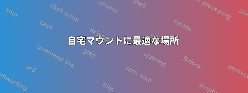 自宅マウントに最適な場所