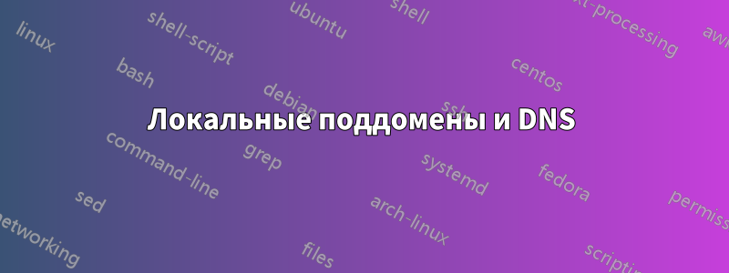 Локальные поддомены и DNS