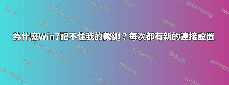 為什麼Win7記不住我的繫繩？每次都有新的連接設置