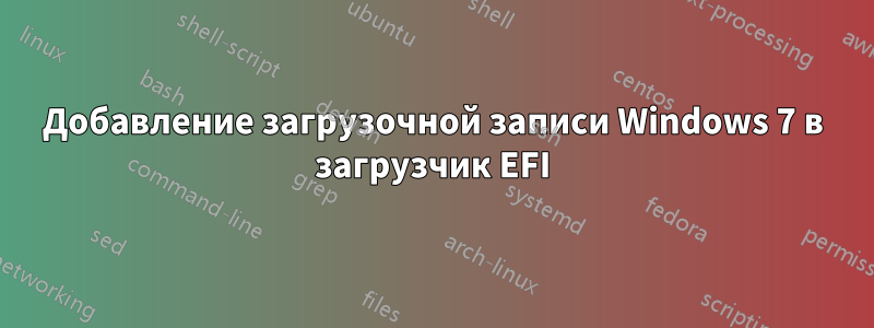 Добавление загрузочной записи Windows 7 в загрузчик EFI