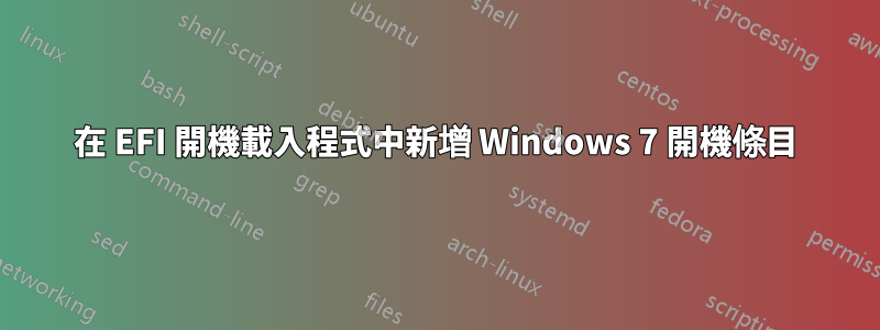 在 EFI 開機載入程式中新增 Windows 7 開機條目