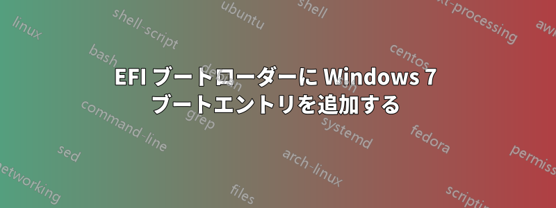 EFI ブートローダーに Windows 7 ブートエントリを追加する