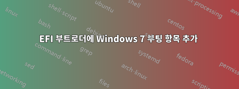 EFI 부트로더에 Windows 7 부팅 항목 추가