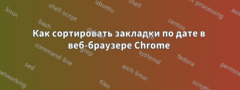 Как сортировать закладки по дате в веб-браузере Chrome