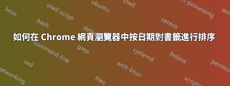如何在 Chrome 網頁瀏覽器中按日期對書籤進行排序