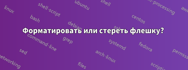 Форматировать или стереть флешку?
