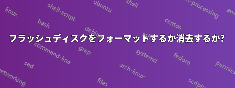 フラッシュディスクをフォーマットするか消去するか?
