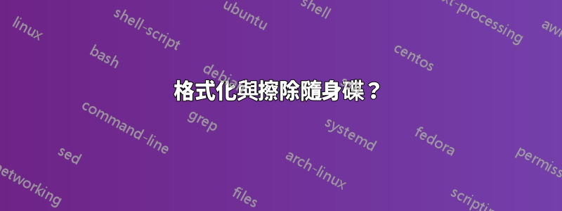 格式化與擦除隨身碟？