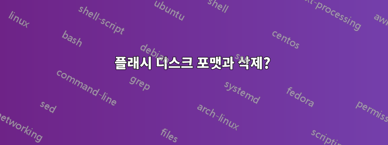 플래시 디스크 포맷과 삭제?