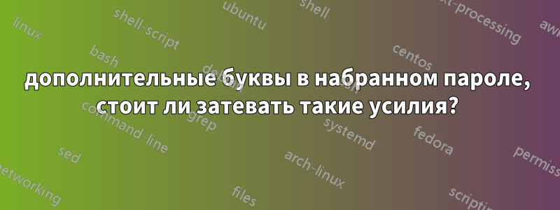 дополнительные буквы в набранном пароле, стоит ли затевать такие усилия?