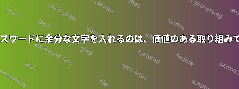 入力したパスワードに余分な文字を入れるのは、価値のある取り組みでしょうか?