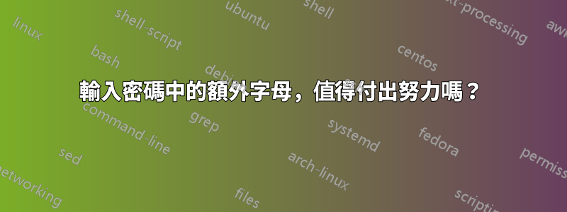 輸入密碼中的額外字母，值得付出努力嗎？