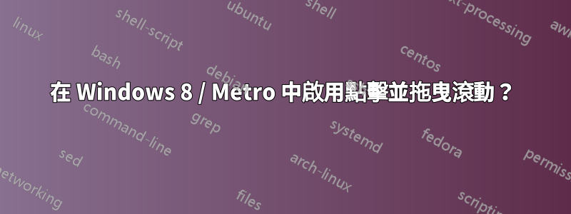 在 Windows 8 / Metro 中啟用點擊並拖曳滾動？