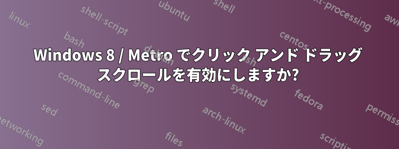 Windows 8 / Metro でクリック アンド ドラッグ スクロールを有効にしますか?