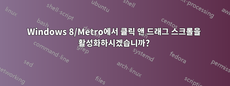 Windows 8/Metro에서 클릭 앤 드래그 스크롤을 활성화하시겠습니까?