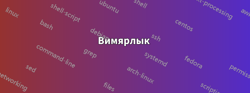Вимярлык