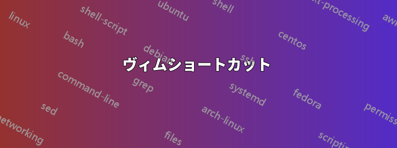 ヴィムショートカット