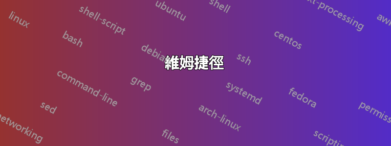 維姆捷徑