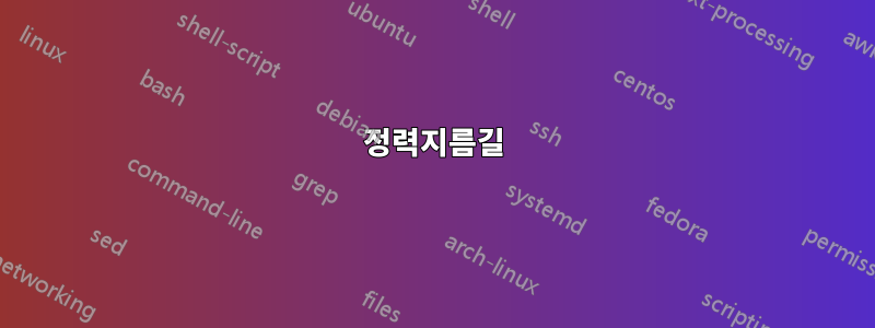 정력지름길