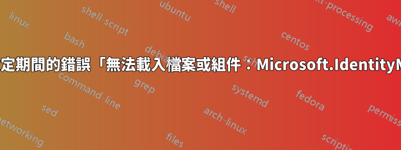 如何解決設定期間的錯誤「無法載入檔案或組件：Microsoft.IdentityModel」？