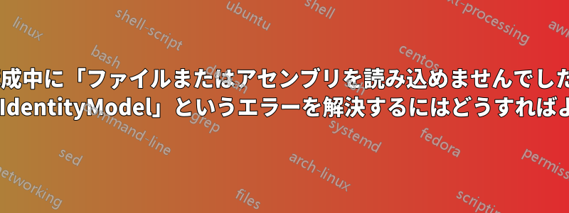 構成中に「ファイルまたはアセンブリを読み込めませんでした: Microsoft.IdentityModel」というエラーを解決するにはどうすればよいですか?