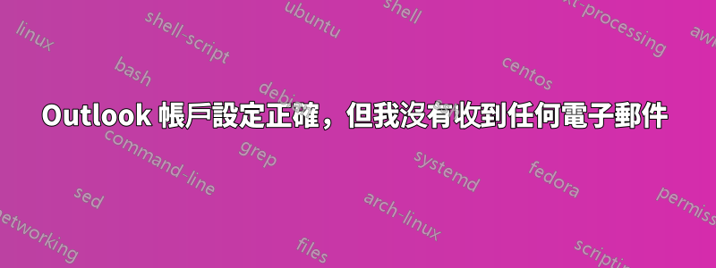 Outlook 帳戶設定正確，但我沒有收到任何電子郵件
