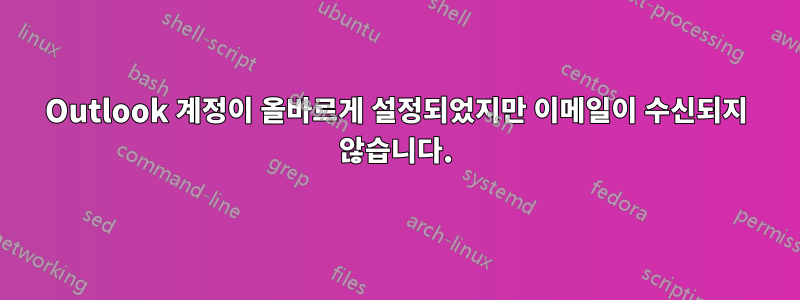 Outlook 계정이 올바르게 설정되었지만 이메일이 수신되지 않습니다.