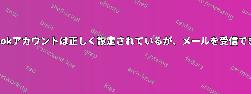 Outlookアカウントは正しく設定されているが、メールを受信できない