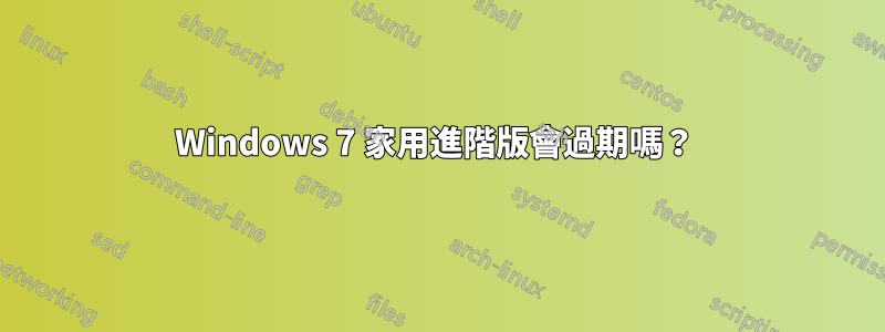 Windows 7 家用進階版會過期嗎？ 