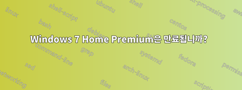 Windows 7 Home Premium은 만료됩니까? 