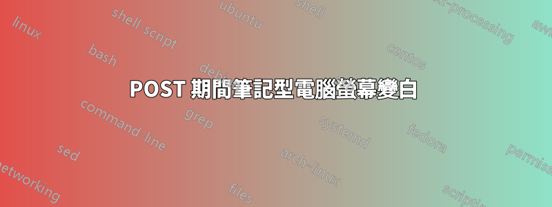POST 期間筆記型電腦螢幕變白
