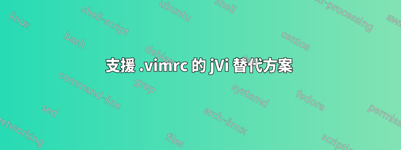 支援 .vimrc 的 jVi 替代方案