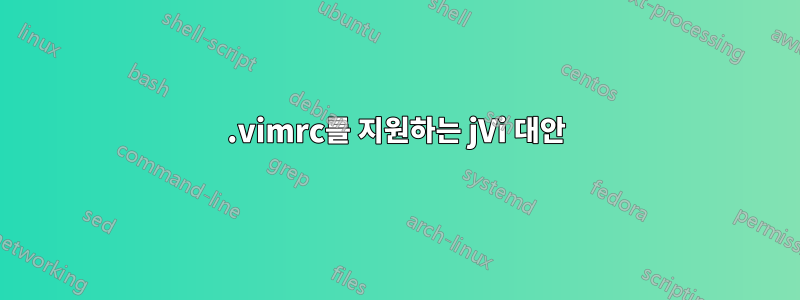 .vimrc를 지원하는 jVi 대안