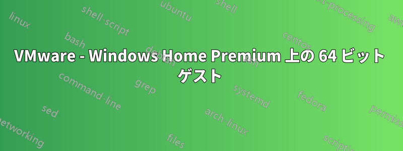 VMware - Windows Home Premium 上の 64 ビット ゲスト