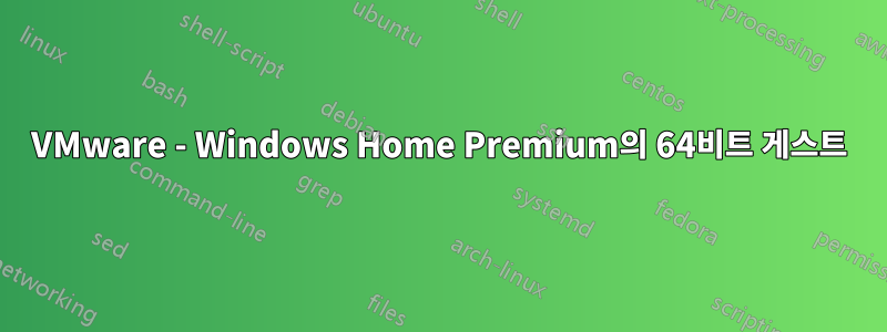 VMware - Windows Home Premium의 64비트 게스트