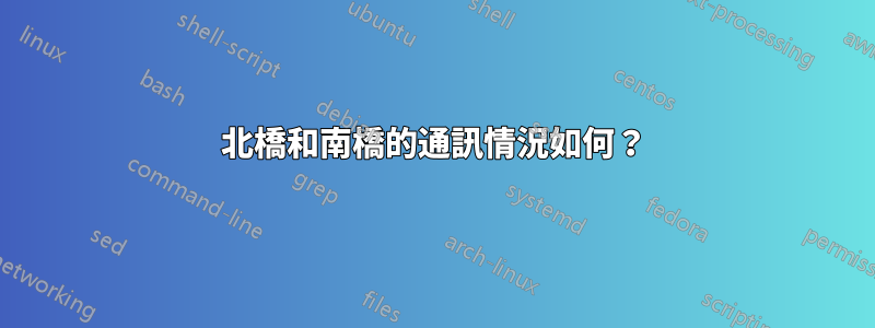 北橋和南橋的通訊情況如何？