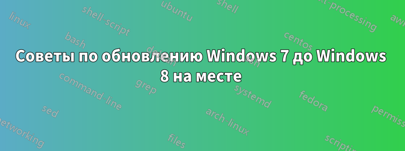 Советы по обновлению Windows 7 до Windows 8 на месте