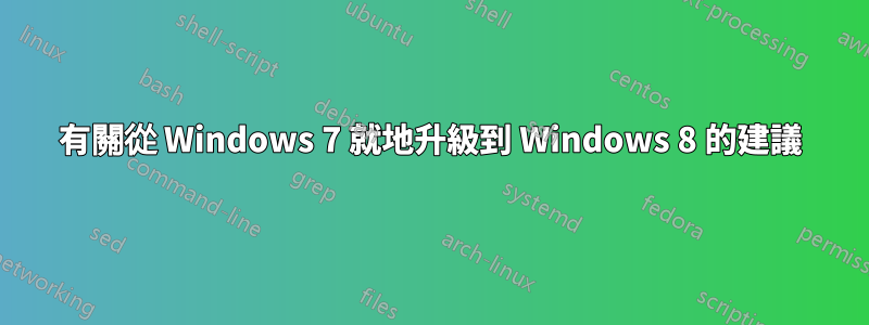 有關從 Windows 7 就地升級到 Windows 8 的建議