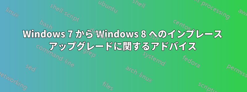 Windows 7 から Windows 8 へのインプレース アップグレードに関するアドバイス