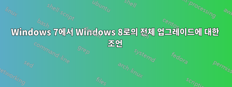 Windows 7에서 Windows 8로의 전체 업그레이드에 대한 조언