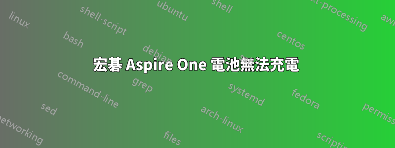 宏碁 Aspire One 電池無法充電