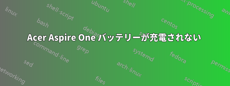 Acer Aspire One バッテリーが充電されない