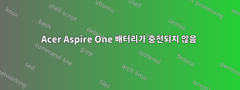 Acer Aspire One 배터리가 충전되지 않음